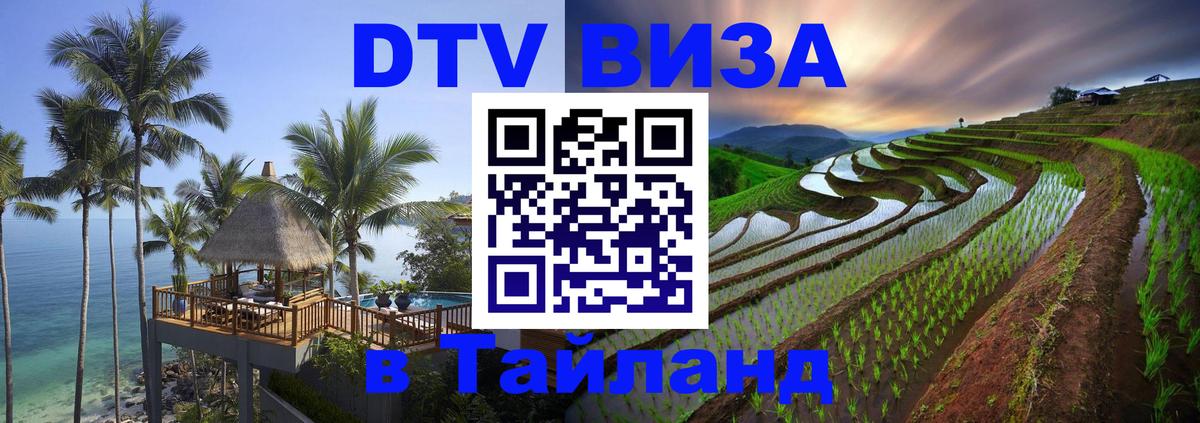 ДТВ VISA Тайланд для фрилансеров 