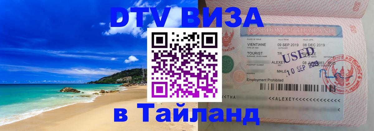 ДТВ виза в Таиланд Сингапур 